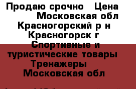 Продаю срочно › Цена ­ 10 000 - Московская обл., Красногорский р-н, Красногорск г. Спортивные и туристические товары » Тренажеры   . Московская обл.